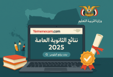 نتائج الثانوية العامة بالاسم اليمن