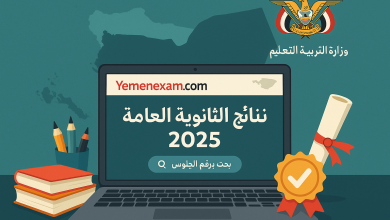 نتائج الثانوية العامة بالاسم اليمن