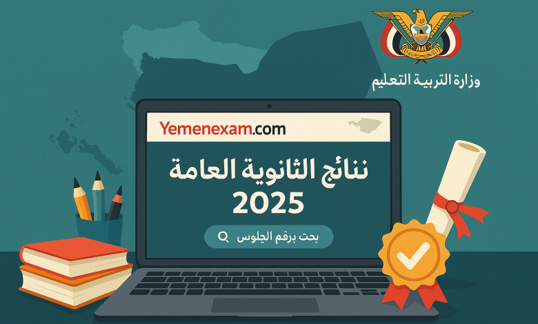 نتائج الثانوية العامة بالاسم اليمن