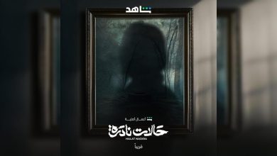 أوقات عرض مسلسل حالات نادرة