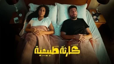 كام عدد حلقات مسلسل كارثة طبيعية