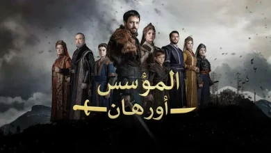 مشاهدة الحلقة 5 من مسلسل المؤسس أورهان مترجمة كاملة