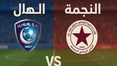 الساعة كم موعد مباراة الهلال والنجمة
