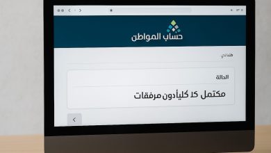 حساب المواطن.. ماذا تعني حالة الطلب مكتمل كليًا دون مرفقات؟