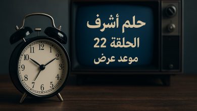 مسلسل حلم أشرف