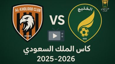مباراة الخلود ضد الخليج