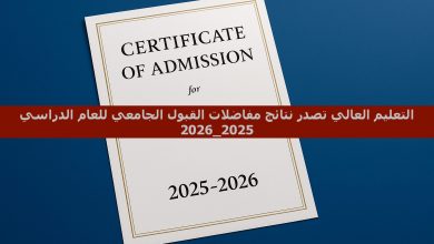 نتائج مفاضلات القبول الجامعي 2025 -2026