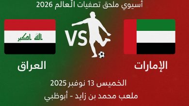 موعد مباراة العراق والإمارات