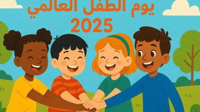 يوم الطفل العالمي 2025
