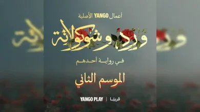قصة مسلسل ورد وشيكولاتة الجزء الثاني وأبطاله