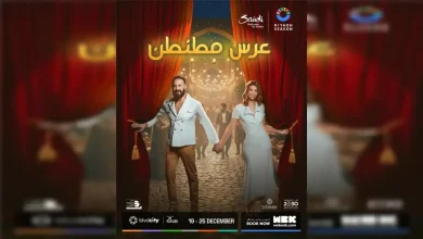 طريقة حجز تذاكر مسرحية عرس طنطن عبر وي بوك اون لاين