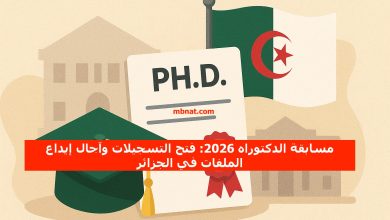 مسابقة الدكتوراه 2026: فتح التسجيلات وآجال إيداع الملفات في الجزائر