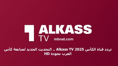 تردد قناة الكأس Alkass TV 2025