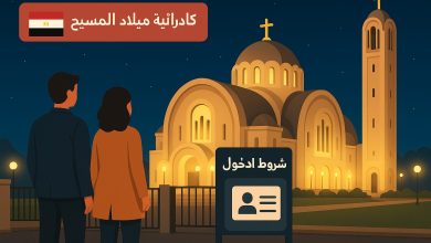 كيفية تسجيل حضور قداس عيد الميلاد بالعاصمة الإدارية 2026