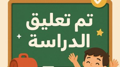 عاجل تعليق الدراسة غداً الاثنين 15 ديسمبر 2025