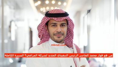 من هو فواز محمد الجاسر الرئيس التنفيذي الجديد لشركة المراعي؟ السيرة الكاملة