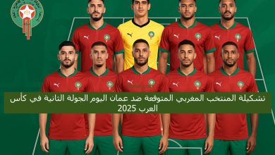 تشكيلة المنتخب المغربي المتوقعة ضد عمان اليوم الجولة الثانية في كأس العرب 2025