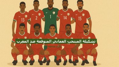 تشكيلة المنتخب العماني المتوقعة ضد المغرب اليوم في كأس العرب 2025..كيروش يحسم خياراته