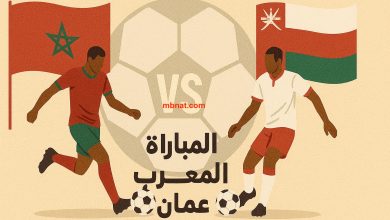 لا تفوتها.. مشاهدة مباراة عمان والمغرب بث مباشر في كأس العرب 2025 والقنوات الناقلة