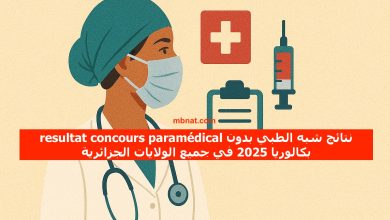 resultat concours paramédical نتائج شبه الطبي بدون بكالوريا 2025 في جميع الولايات الجزائرية