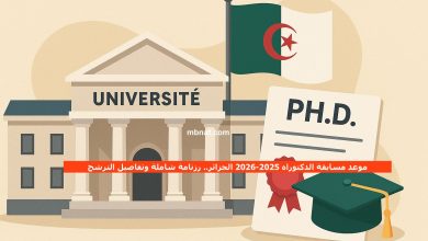موعد مسابقة الدكتوراه 2025-2026 الجزائر.. رزنامة شاملة وتفاصيل الترشح