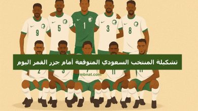 تشكيلة المنتخب السعودي المتوقعة أمام جزر القمر اليوم في كأس العرب 2025 الجولة الثانية