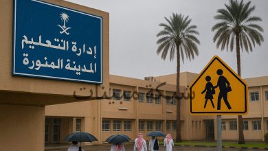 تعليق الدراسة الحضورية غداً الإثنين 8 ديسمبر في المدينة المنورة ومحافظاتها.. التفاصيل الكاملة وقراءة موسعة للقرار
