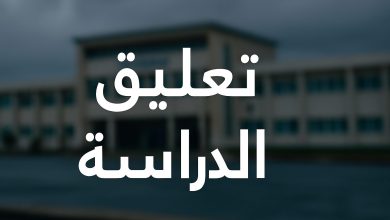 تعليق الدراسة الحضورية غداً الأربعاء 10 ديسمبر في القصيم.. تفاصيل القرار في المدارس والجامعات