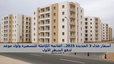 أسعار سكنات عدل 3