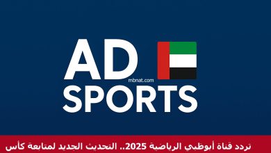 تردد قناة أبوظبي الرياضية 2025