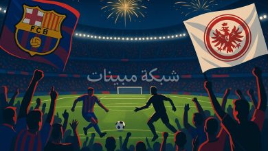 مباراة برشلونة ضد فرانكفوت