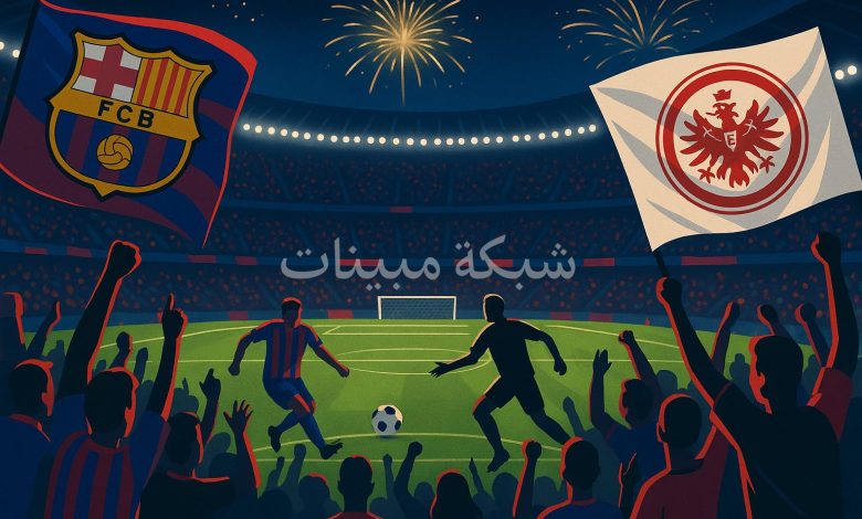 مباراة برشلونة ضد فرانكفوت