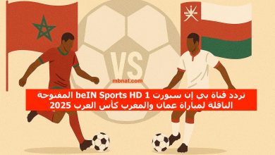 تردد قناة بي إن سبورت beIN Sports HD 1 المفتوحة الناقلة لمباراة عمان والمغرب كأس العرب 2025