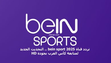 تردد قناة bein sport 2025