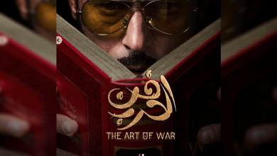 قصة مسلسل فن الحرب لـ يوسف الشريف رمضان 2026