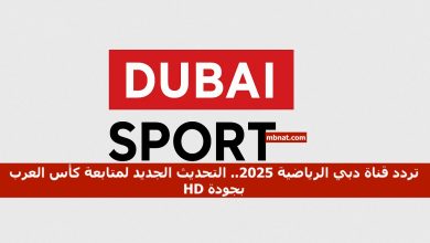 تردد قناة دبي الرياضية