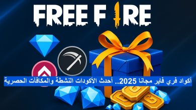 أكواد فري فاير مجانا