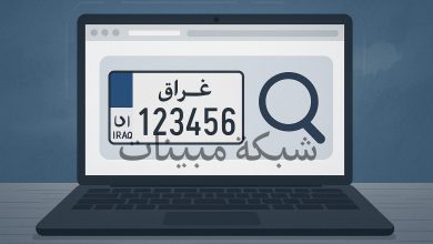 لوحة مركبة عراقية تعرض الرقم الألماني المستخدم في الاستعلام عن المخالفات المرورية