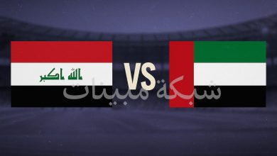 بث مباشر مباراة العراق والإمارات