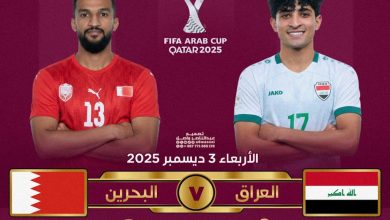 توقيت لعبة العراق والبحرين كأس العرب