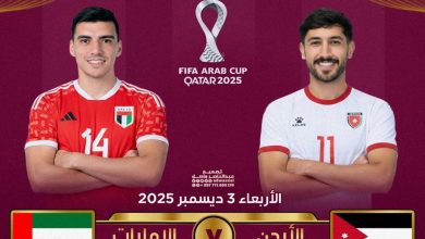 قائمة منتخب الأردن أمام الإمارات