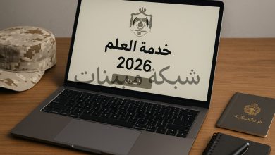 الاستعلام عن خدمة العلم