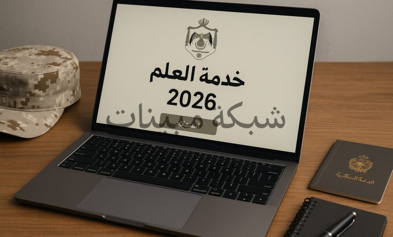 الاستعلام عن خدمة العلم