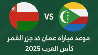 موعد مباراة عمان ضد جزر القمر