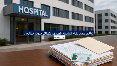 نتائج مسابقة شبه الطبي بدون بكالوريا 2025