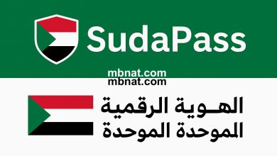 منصة سوداباس SudaPass الهوية الرقمية الوطنية