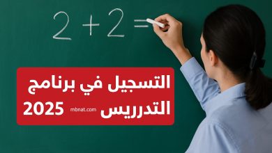 التسجيل في برنامج التدريس الأردن 2025