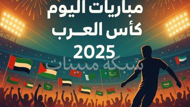 مباريات اليوم