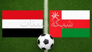 مباراة اليمن وعمان بث مباشر