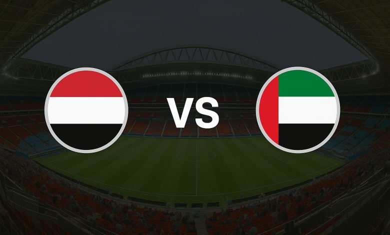 صورة لمباراة اليمن والإمارات في كأس الخليج تحت 23 سنة 2025